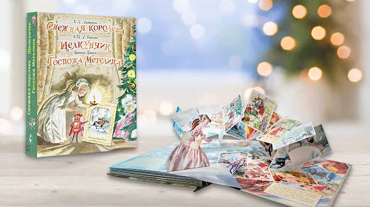 Листаем книгу «Снежная королева. Щелкунчик. Госпожа Метелица».