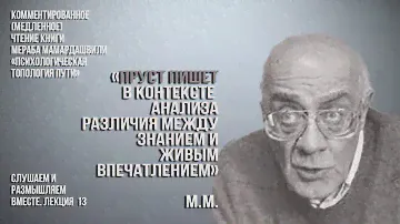 М.М.: "Пруст пишет в контексте анализа различия между знанием и живым впечатлением...".  20.06. 2024