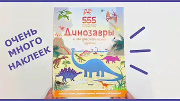 Книга "555 развивающих супернаклеек. Динозавры и эра доисторических чудовищ" от издательства Махаон