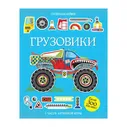 Кн.накл(Махаон) Супернаклейки Грузовики