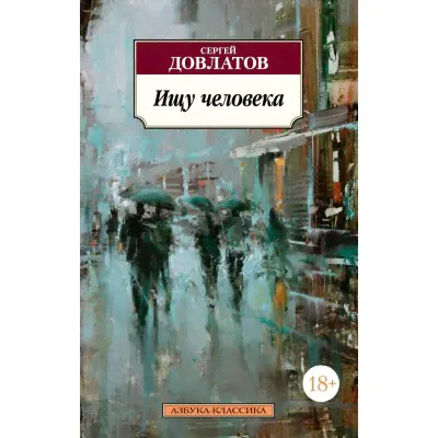 Азбука-Классика (мягк/обл.) Довлатов С. Ищу человека Махаон Обложка 115х180-0