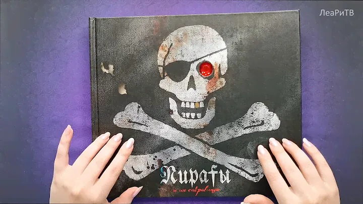 АСМР ASMR Листаю энциклопедию "Пираты и их сокровища" под звуки моря☠Близкий шепот, чтение🌊⛵Триггеры