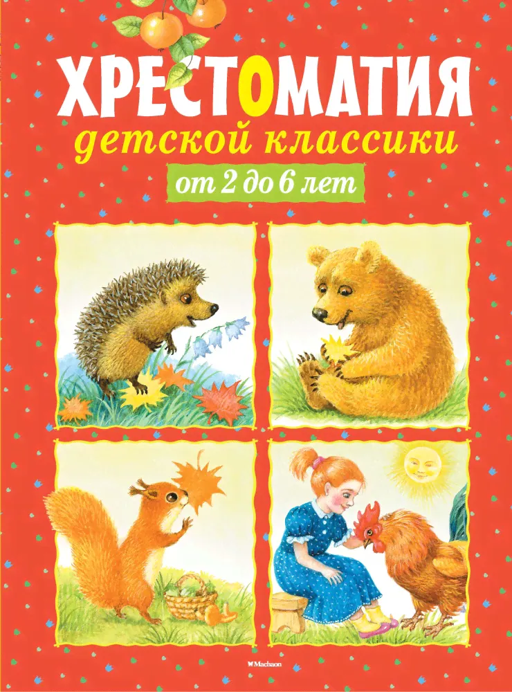 Хрестоматия детской классики (от 2 до 6 лет) (Махаон)-0