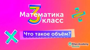 Что такое объём?(видео 3)| 3-й Класс | Математика