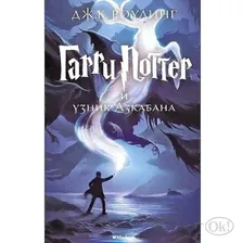 Книжка Гарри Поттер 3 и узник Азкабана Роулинг 07788-1 МАХАОН