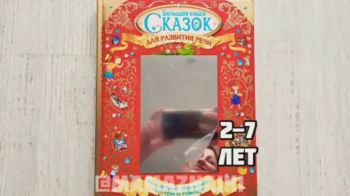 Большая книга сказок для развития речи.