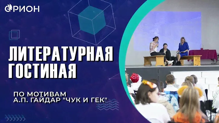 "Литературная гостиная" по мотивам рассказа А. П. Гайдара "Чук и Гек" | итоги 3-го модуля