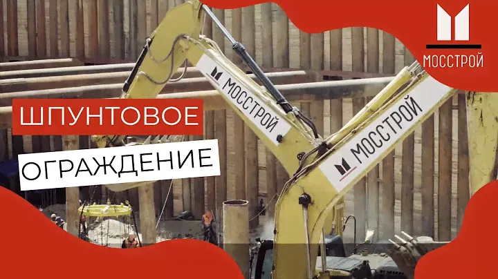 Работы нулевого цикла. Шпунтовое ограждение котлована.