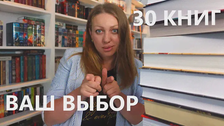 30 ЛУЧШИХ КНИГ МЕСЯЦА ОТ ЗРИТЕЛЕЙ 📖🪶: Новые книги и забытые шедевры