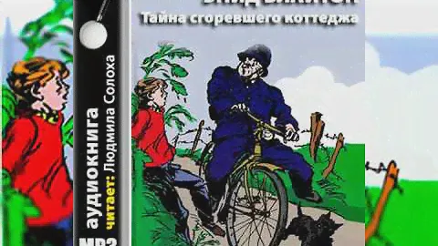 Энид  Блайтон. Пятеро тайноискателей и собака #1. Тайна сгоревшего коттеджа. Аудиокнига