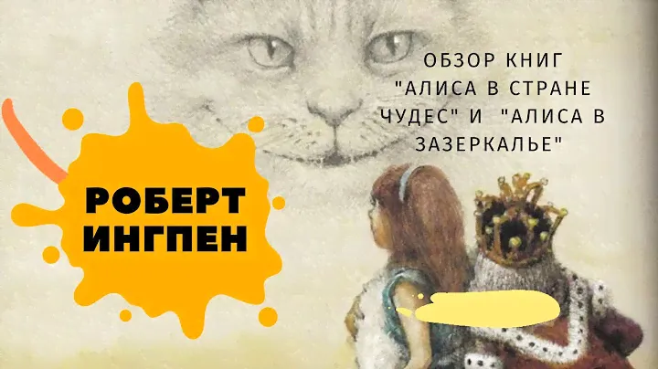 Книги "Алиса в стране чудес" и "Алиса в зазеркалье", Иллюстрации: Роберт Ингпен. Махаон
