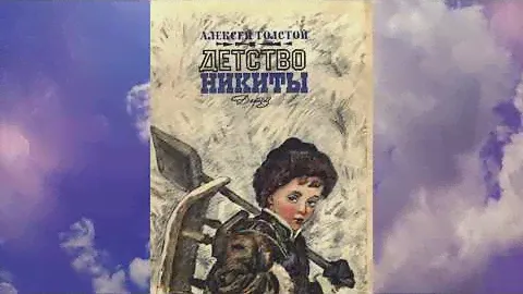Алексей Толстой "Детство Никиты"