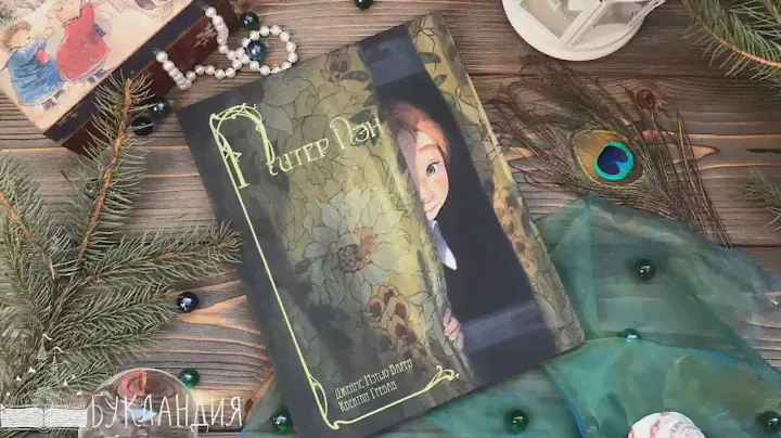 Джеймс Мэтью Барри: Питер Пэн
