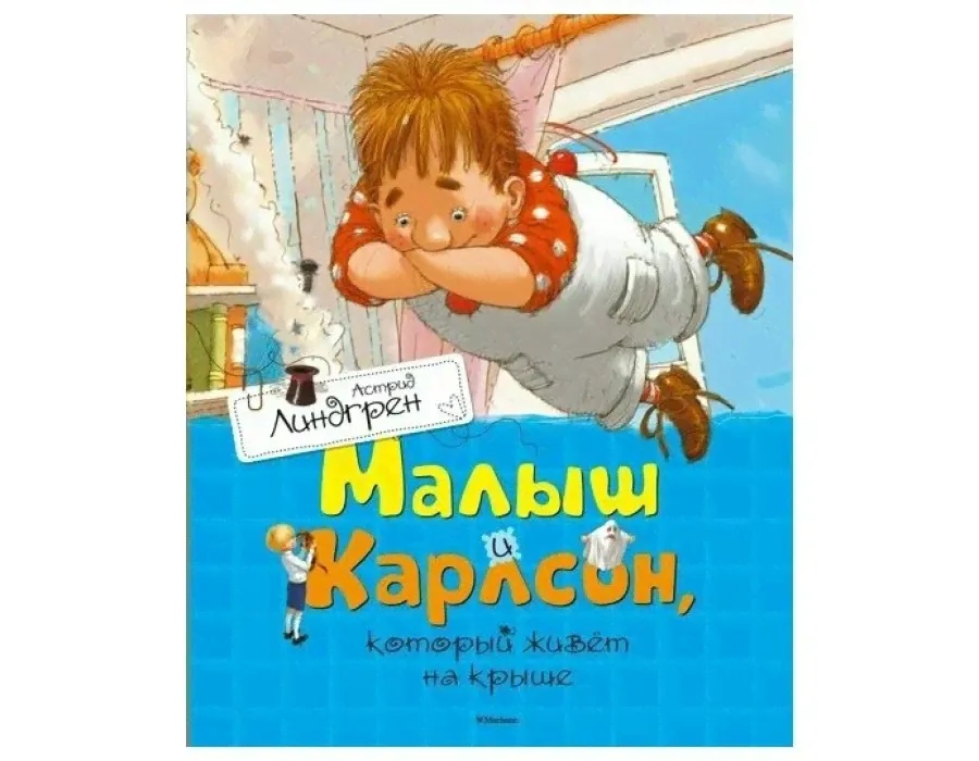 Малыш и Карлсон, который живет на крыше. А. Линдгрен Махаон-0
