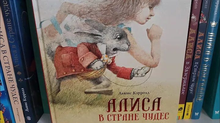 книга Алиса в стране чудес с иллюстрациями Роберта Ингпена от издательства Махаон