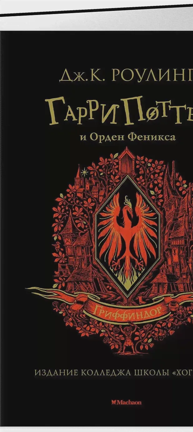 Издательство Махаон / Гарри Поттер и Орден Феникса (Гриффиндор)-1