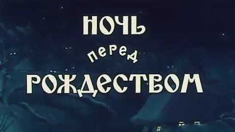 Ночь перед рождеством (Мультфильм)1951