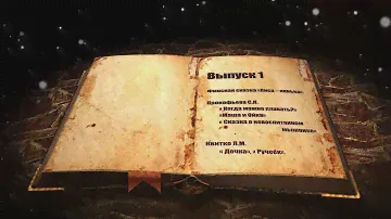 Аудиокнига. Хрестоматия для детей 3-4 лет. Сказки. Часть 1.