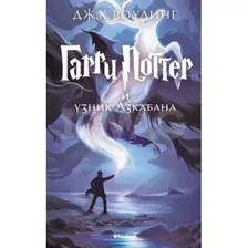 Книга Махаон, Азбука-Аттикус Гарри Поттер и узник Азкабана: Роман. Роулинг Джоан Кэтлин