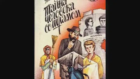 Энид Блайтон Пятеро тайноискателей и собака. Тайна человека со шрамом #аудиосказка онлайн
