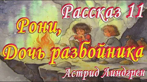 №11 Рони Дочь Разбойника Астрид Линдгрен Сказка на ночь детям