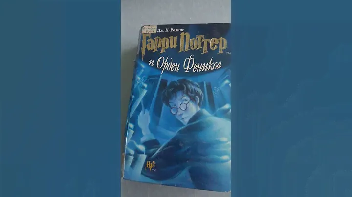 Обзор. на книгу Гарри Поттер и Орден Феникса.