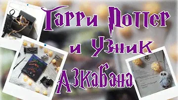 Обзор книги "Гарри Поттер и Узник Азкабана" с иллюстрациями Джима Кея ⚡️⚡️⚡️