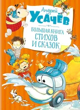 Большая книга стихов и сказок. Усачёв (нов.обл.)Большая книга(Махаон)