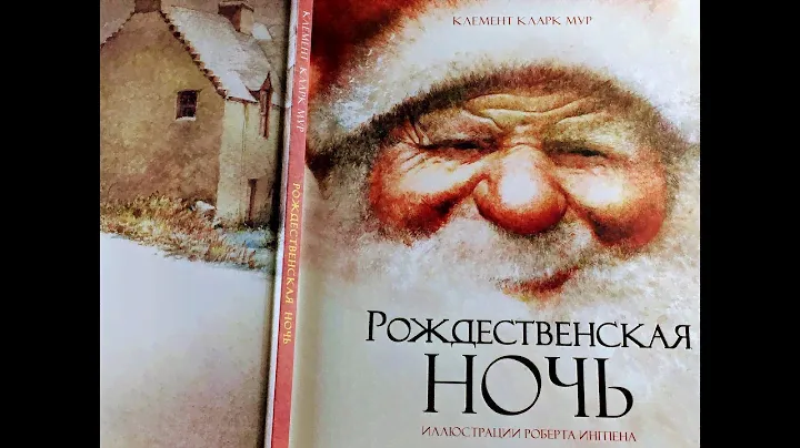 Рождественская ночь. Авт. Кларк Мур, Изд. Махаон. Обзор