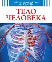 Тело человека Детская энциклопедия _ Махаон А4 тверд