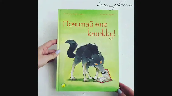 Видеообзор книги Почитай мне книжку!