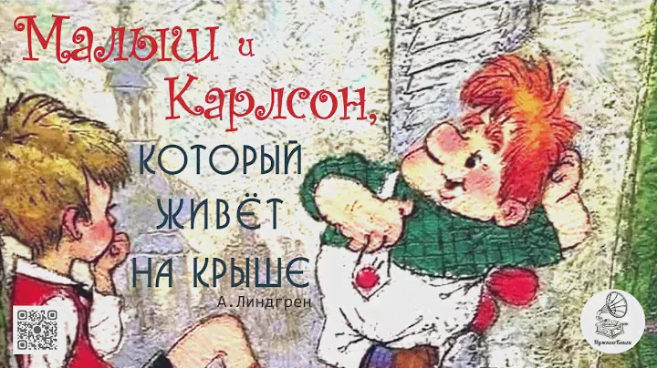 А. Линдгрен "Малыш и Карлсон, который живёт на крыше". Аудиосказка.
