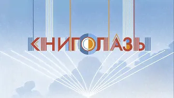 Книголазы. Детство Никиты (Алексей Толстой)
