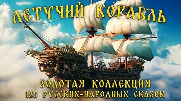 ЛЕТУЧИЙ КОРАБЛЬ И ДРУГИЕ РУССКИЕ - НАРОДНЫЕ СКАЗКИ | AUDIO SKAZKi | ЧИТАЕТ КИРИЛЛ ГОЛОВИН |