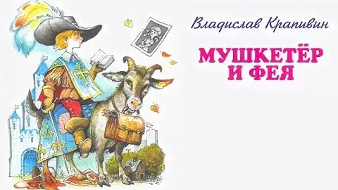 Буктрейлер - Владислав Крапивин - Мушкетер и фея