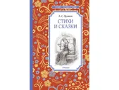 Стихи и сказки А.С.Пушкин ЧЛУ "Махаон"