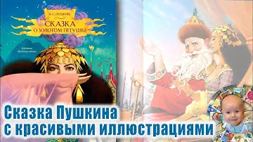 Книга Пушкина с красивыми иллюстрациями "Cказка о золотом петушке". Художник Владимир Ненов