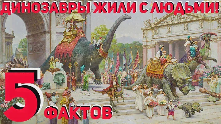 Динозавры и люди жили в одно время.