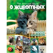 Махаон Моя большая книга о животных. 1000 фотографий