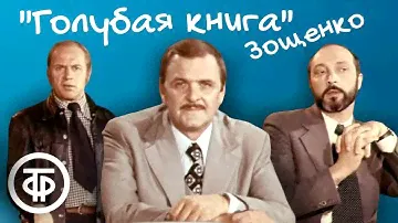 Рассказы из "Голубой книги" Михаила Зощенко (1977)