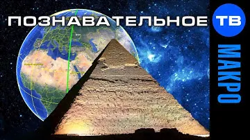 Мистическая геометрия меридиана Петербурга и египетских пирамид. Планетарный конструктор