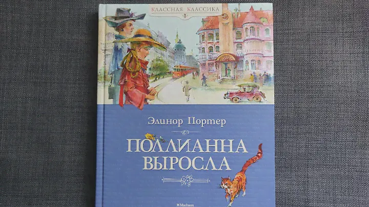 Элинор Портер "Поллианна выросла" МАХАОН