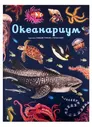 Книги Махаон Энциклопедия(Махаон) Океанариум (Триник Л.)