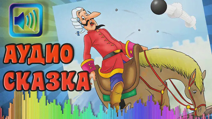 Приключения барона Мюнхгаузена| Аудиосказка для детей