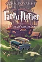 Роулинг Дж. К. Гарри Поттер и Тайная комната | (Махаон, тверд)
