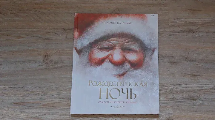 Рождественская ночь/ К.К. Мур/ Голос "заболел", но обзору быть