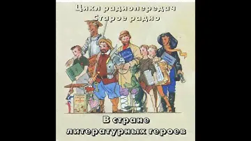 Театр на кассетах “В стране литературных героев”  радиопередача. Мери Додж "Серебряные коньки".