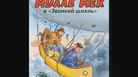 Мулле Мек и «Звонкий шмель»