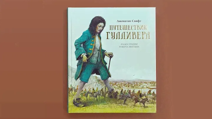 «Путешествия Гулливера» с иллюстрациями Роберта Ингпена
