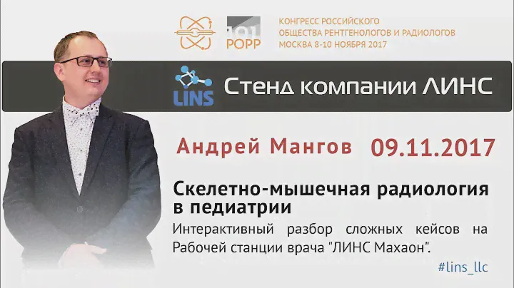 Андрей Мангов. Скелетно-мышечная радиология в педиатрии.